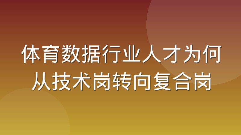 体育数据行业人才为何从技术岗转向复合岗