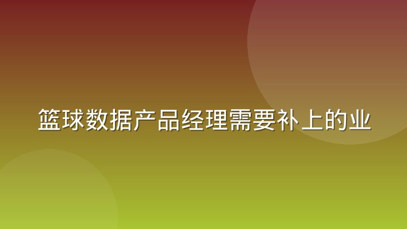 篮球数据产品经理需要补上的业务认知课：从数据模型到赛场逻辑