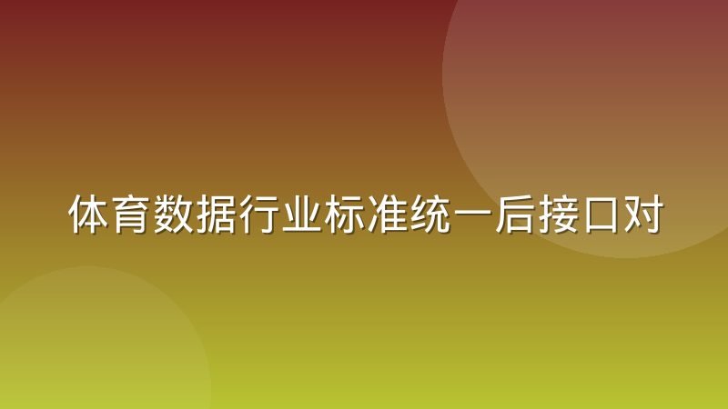 体育数据行业标准统一后接口对接成本的变化